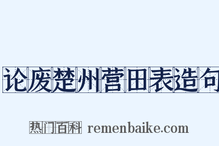 论废楚州营田表造句是什么意思的图片